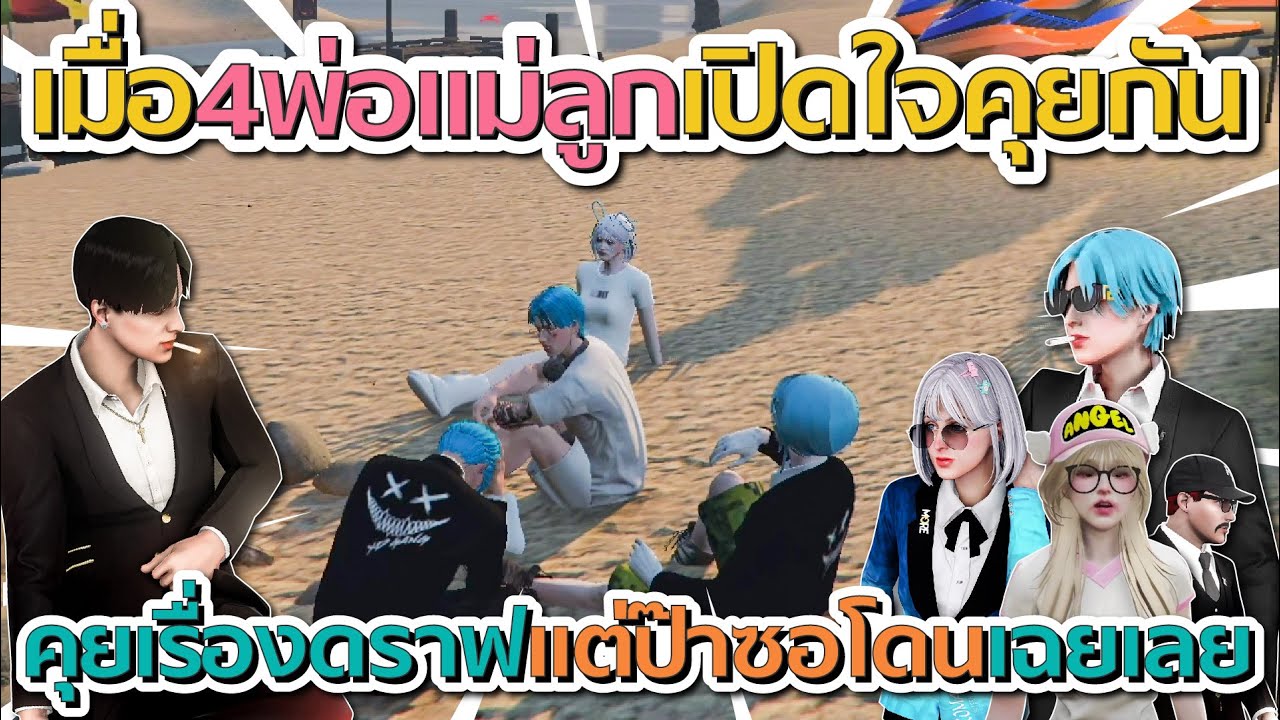 เมื่อ 4 พ่อแม่ลูกคุยกันเรื่องแฟนดราฟ แต่ป๊าลีซอโดนหญ้าหวานบ่นเฉย โคตรฮา | GTA V FiveM